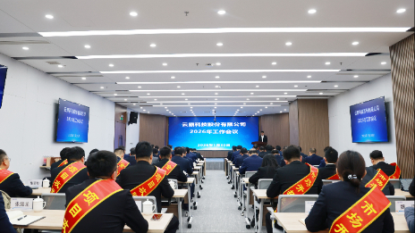 云鼎科技2026年工作会议强调：承压奋进勇担当 聚力笃行开新局 以高质量发展实现“十五五”开门红新闻封面图