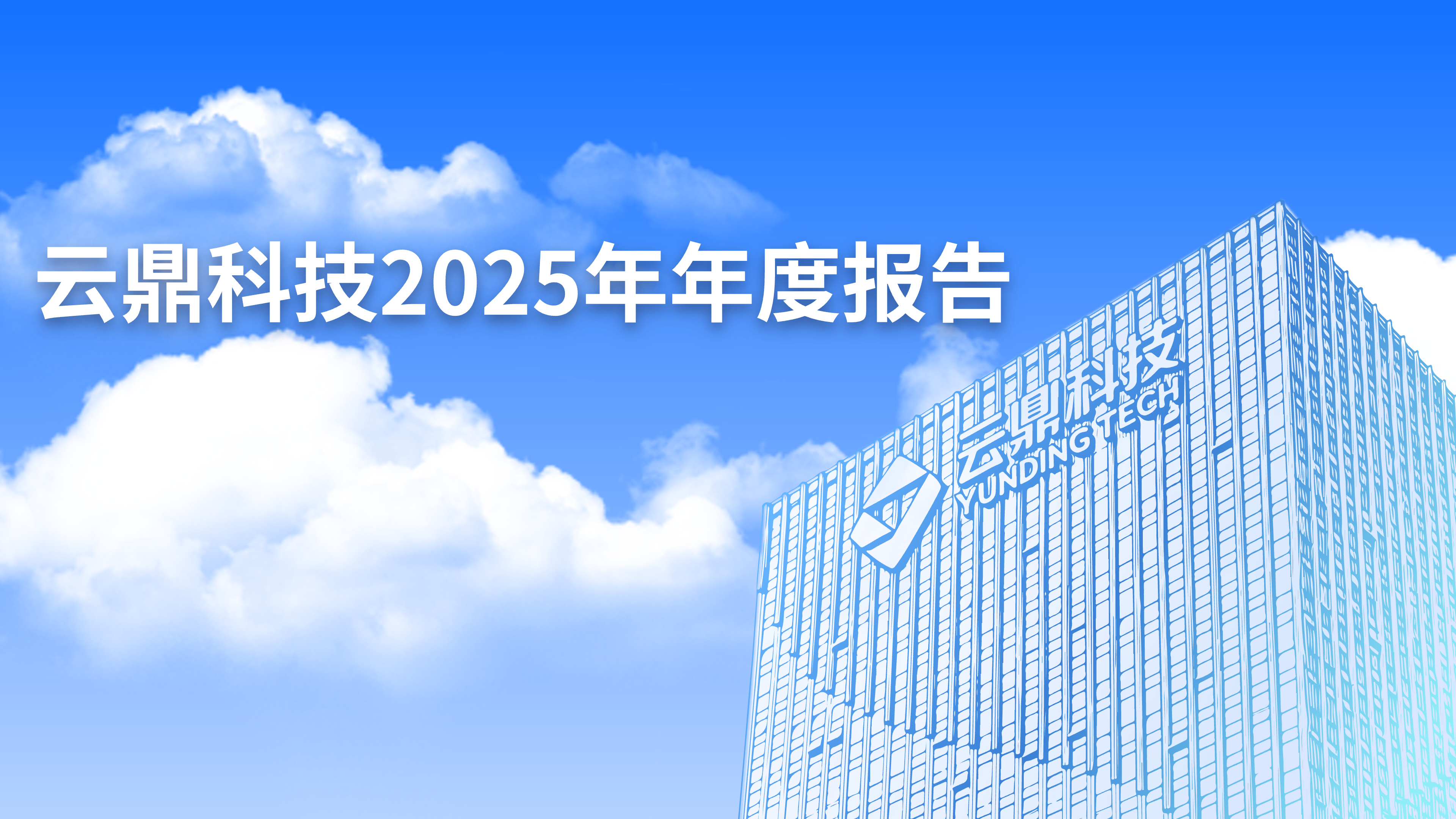 营收增长13.05%，云鼎科技发布2025年年度报告新闻封面图