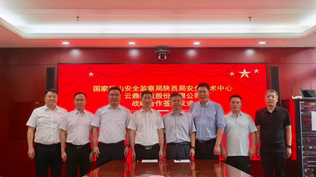 云鼎科技与国家矿山安全监察局陕西局安全技术中心签署战略合作协议！共筑煤矿智能安全发展新生态新闻封面图