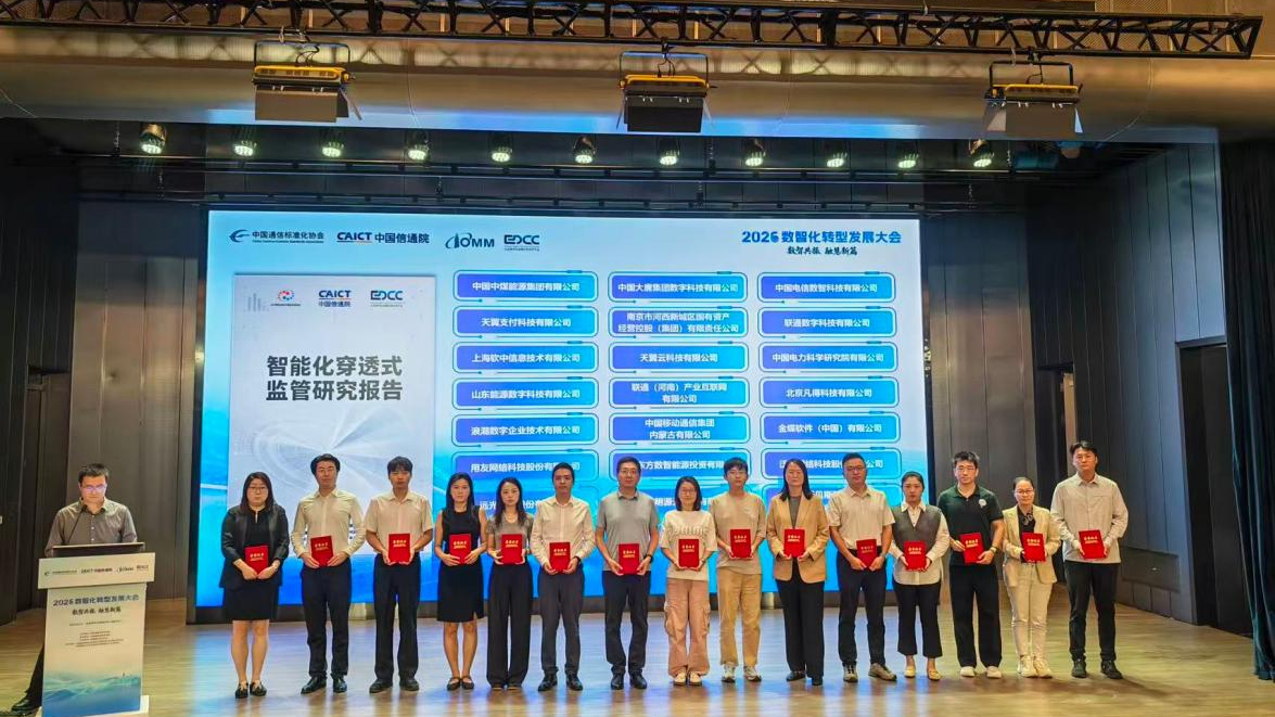 参编证书＋案例入选“双认可”：云鼎科技山能数科参编信通院《智能化穿透式监管研究报告》新闻封面图