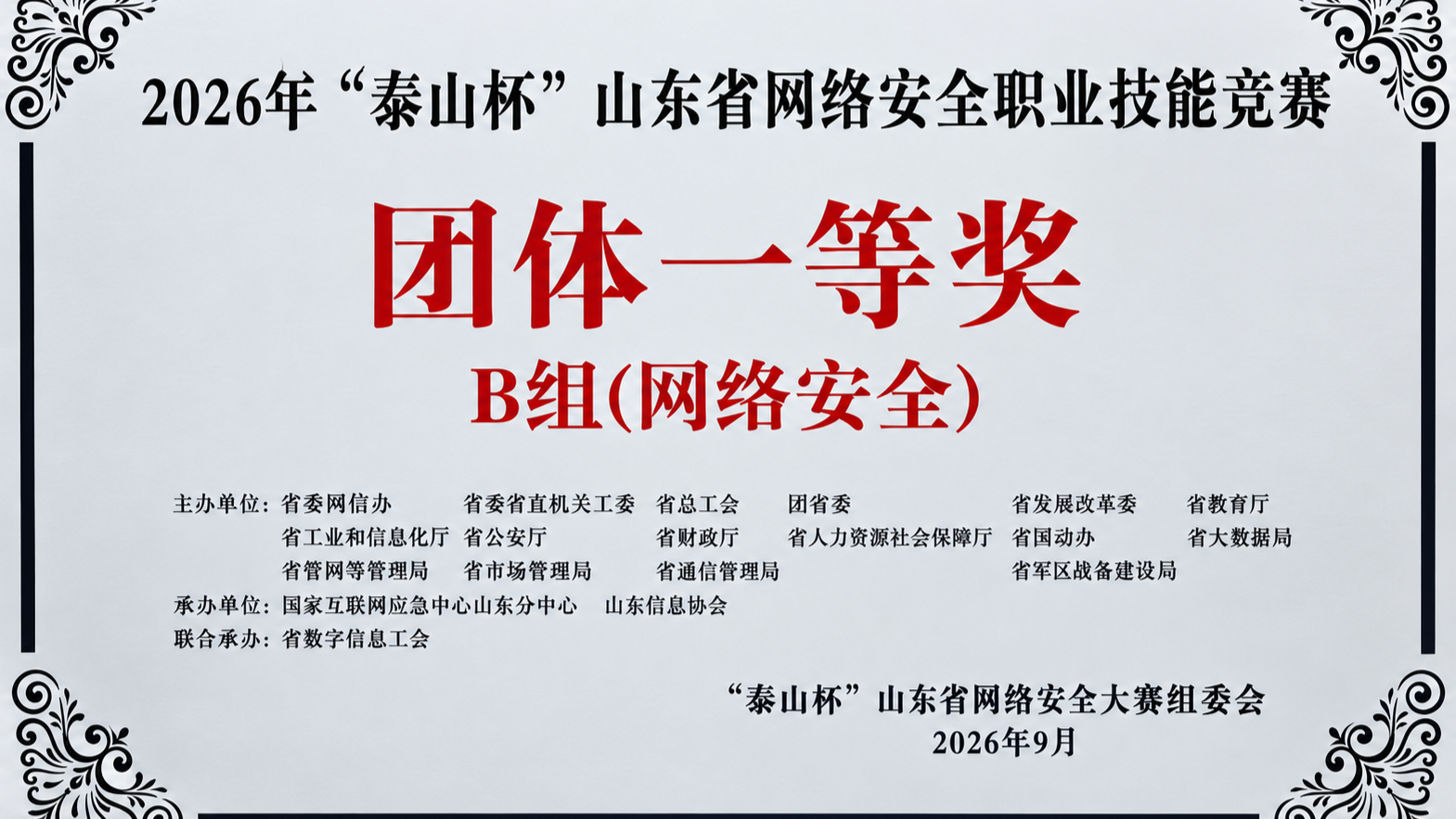 喜报！云鼎科技网络安全团队斩获“泰山杯”一等奖新闻封面图