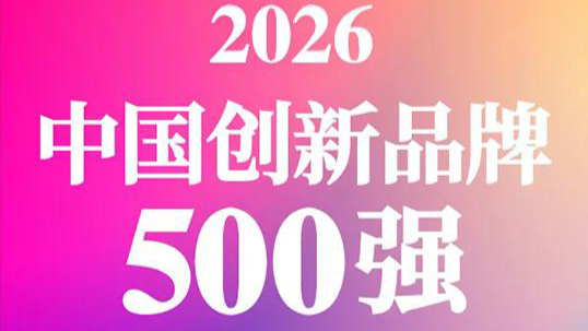 云鼎科技荣登TopBrand 2026中国创新品牌500强新闻封面图